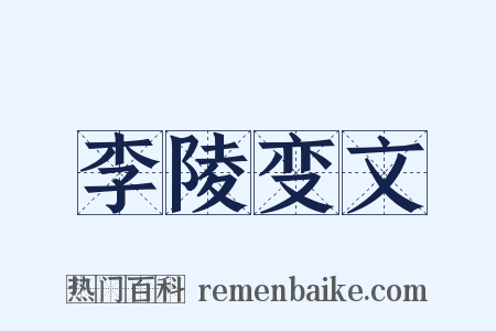 李陵变文是什么意思的图片